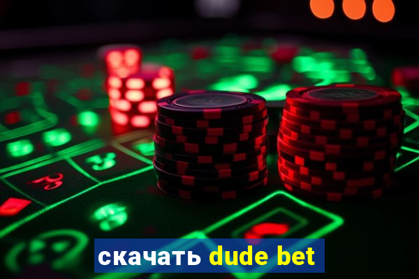 скачать dude bet